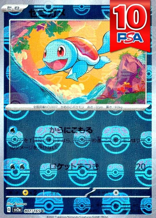 007/165/SV2A/ゼニガメ マスターボール柄 PSA10