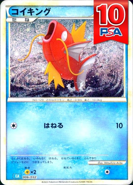 006/032/CLK/コイキング PSA10