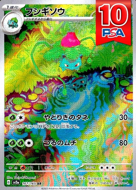 167/165/SV2A/AR フシギソウ PSA10