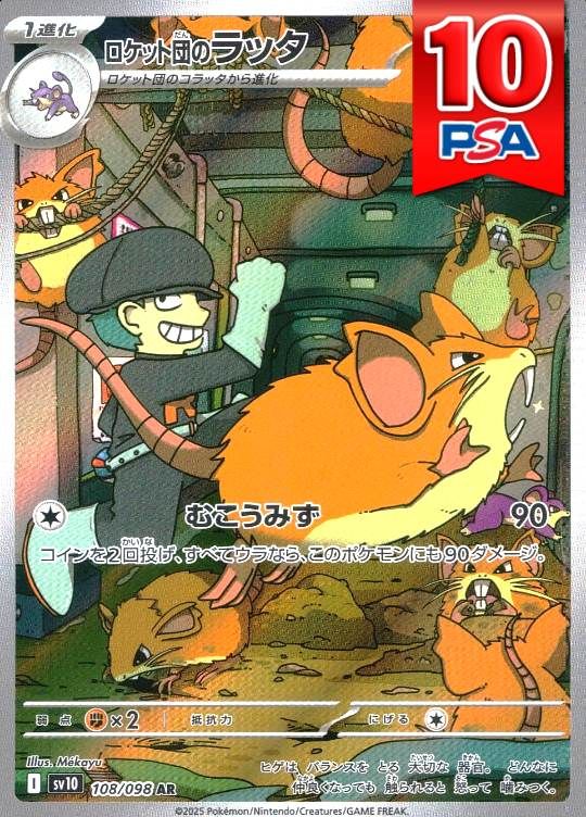 108/098/SV10/AR ロケット団のラッタ PSA10