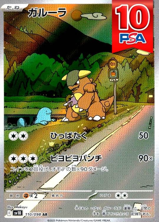 110/098/SV10/ガルーラ PSA10