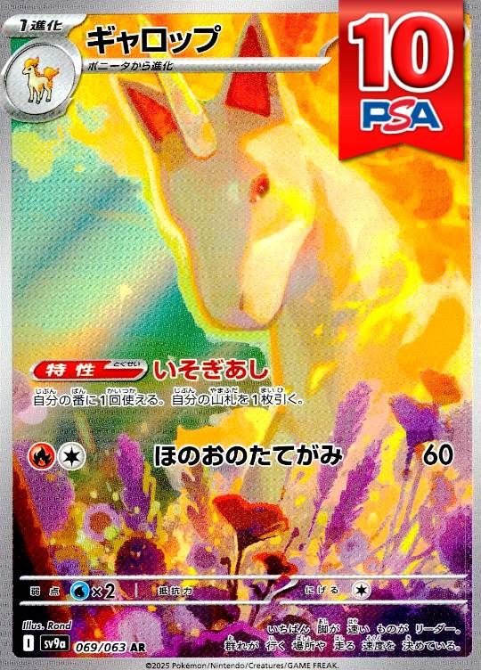 069/063/SV9A/AR ギャロップ PSA10