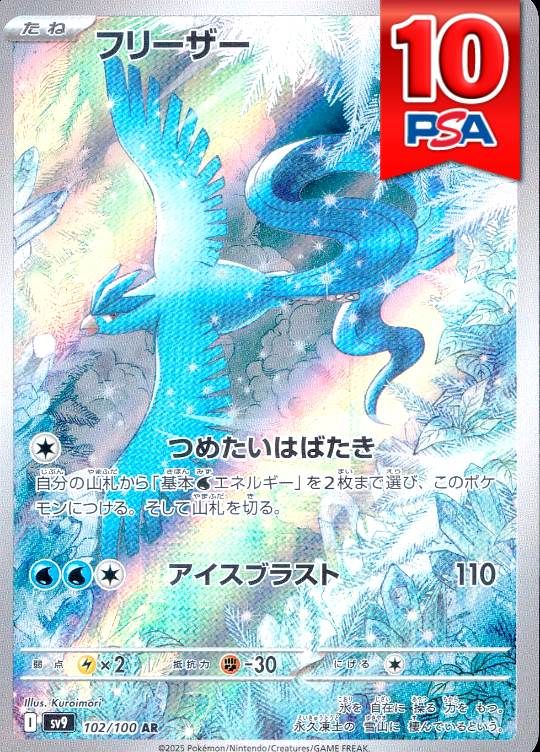 102/100/SV9/AR フリーザー PSA10