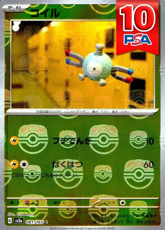 081/165/SV2A/コイル マスターボール柄 PSA10