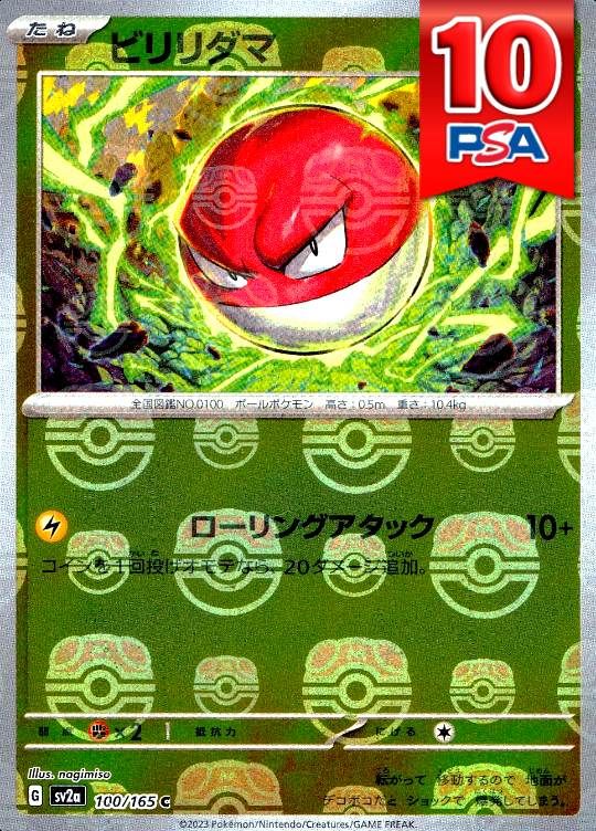 100/165/SV2A/ビリリダマ マスターボール柄 PSA10