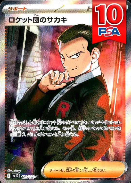 121/098/SV10/SR ロケット団のサカキ PSA10