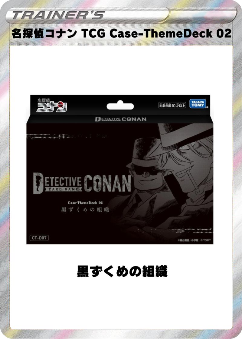 名探偵コナン TCG Case-ThemeDeck 02 黒ずくめの組織