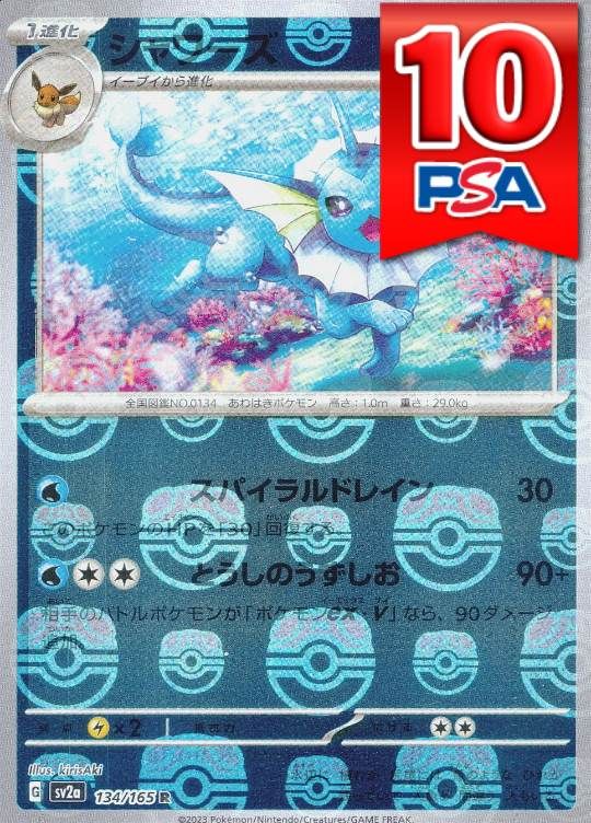 134/165/SV2A/R シャワーズ マスターボールミラー PSA10
