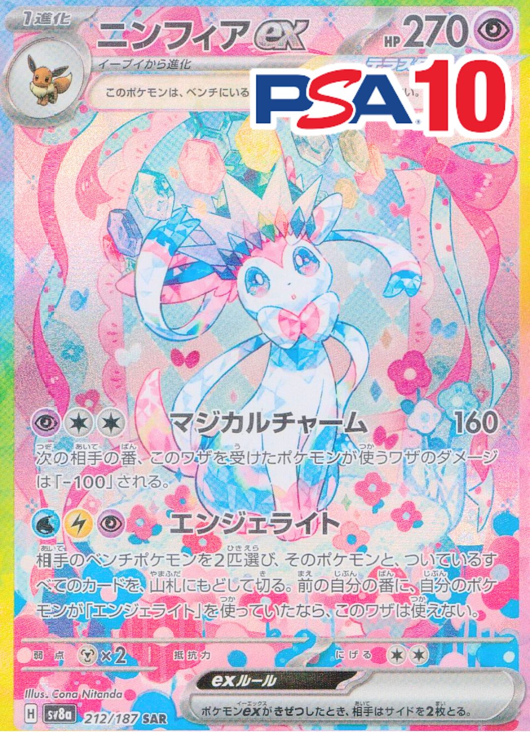 ニンフィアex PSA10