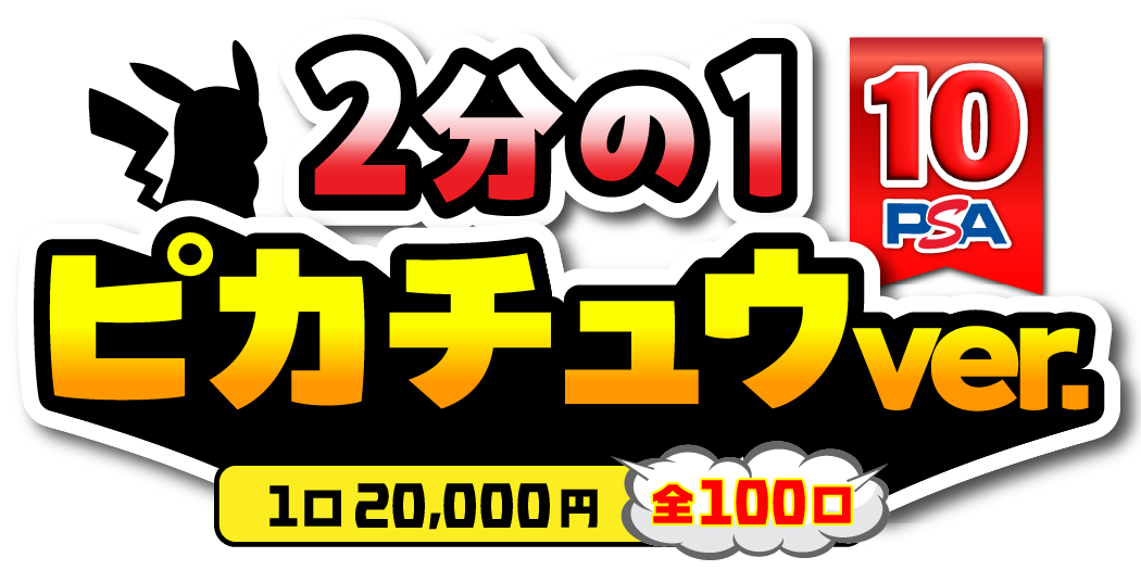 2分の1シリーズ ピカチュウVer