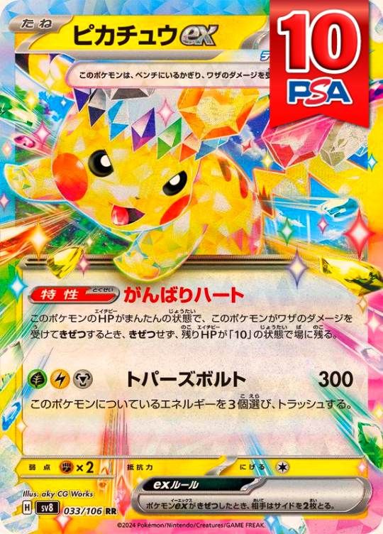 033/106/SV8/RR ピカチュウex PSA10