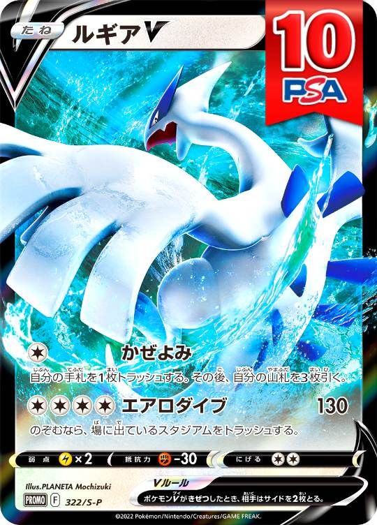 322/S-P PROMO ルギアV PSA10