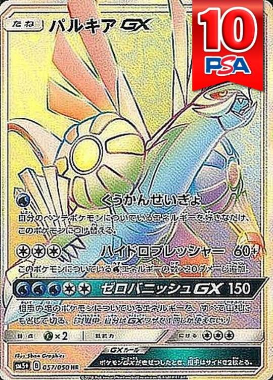 057/050/SM5/HR パルキアGX PSA10