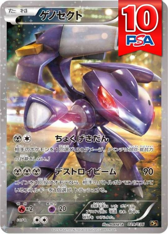 029/036/CP5/1ED ゲノセクト PSA10