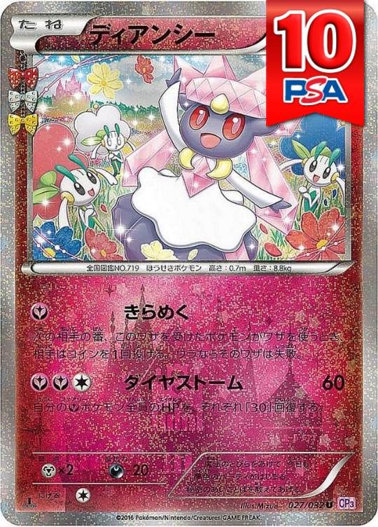 027/032/CP3/1ED ディアンシー PSA10