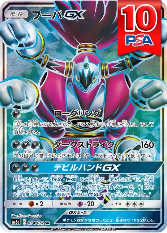 054/052/SM8A/SR フーパGX PSA10