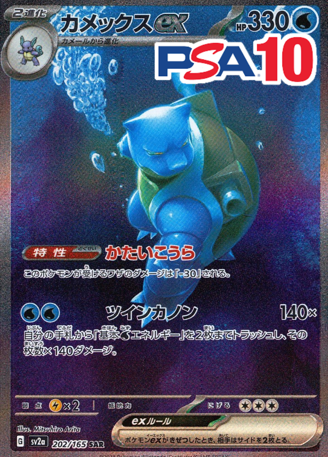 カメックスex PSA10