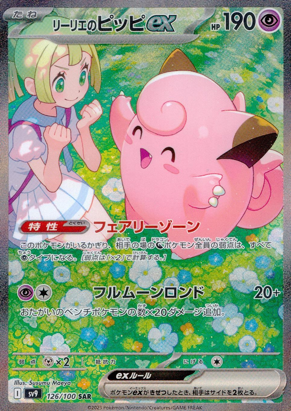 リーリエのピッピEX シングル