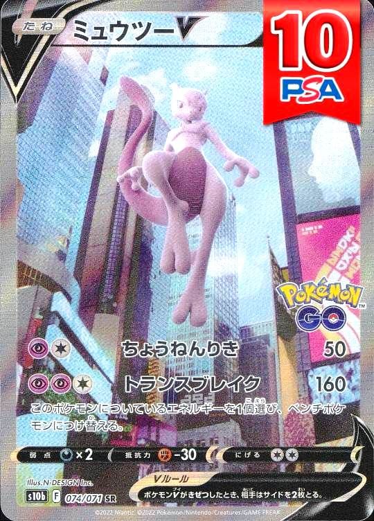 074/071/S10B/SR ミュウツーV PSA10