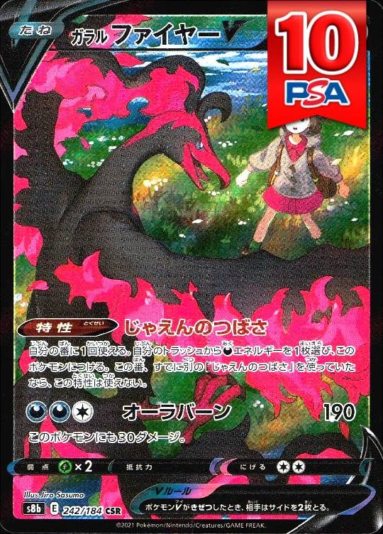242/184/S8B/CSR ガラルファイヤーV PSA10