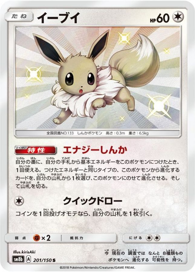 【傷アリ】 201/150/SM8B/S イーブイ シングル