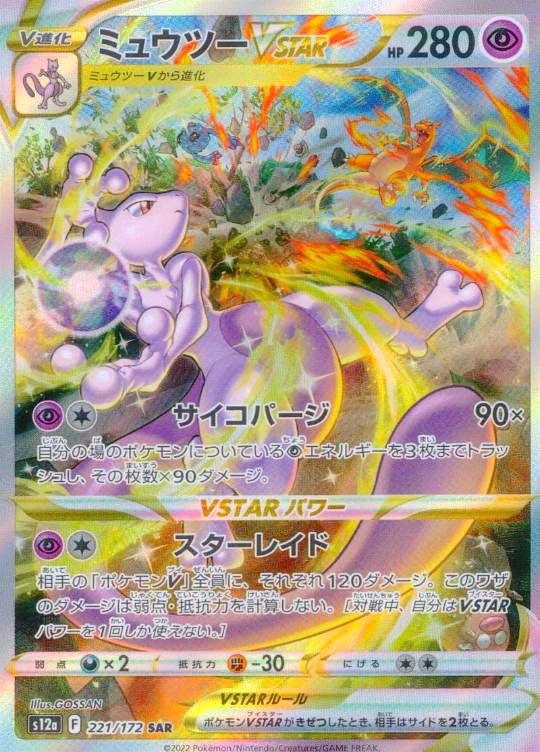 【傷アリ】  221/172/S12A/SAR ミュウツーVSTAR シングル