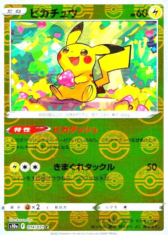 【傷アリ】 014/071/S10A/C ピカチュウ ミラー シングル