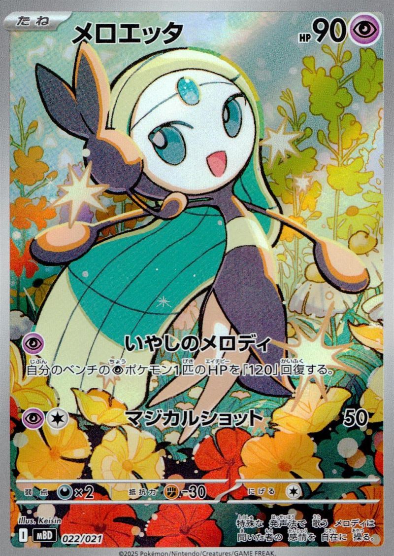 【傷アリ】 022/021/MBD メロエッタ シングル