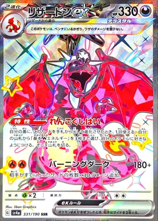 【傷アリ】 331/190/SV4A/SSR リザードンex シングル