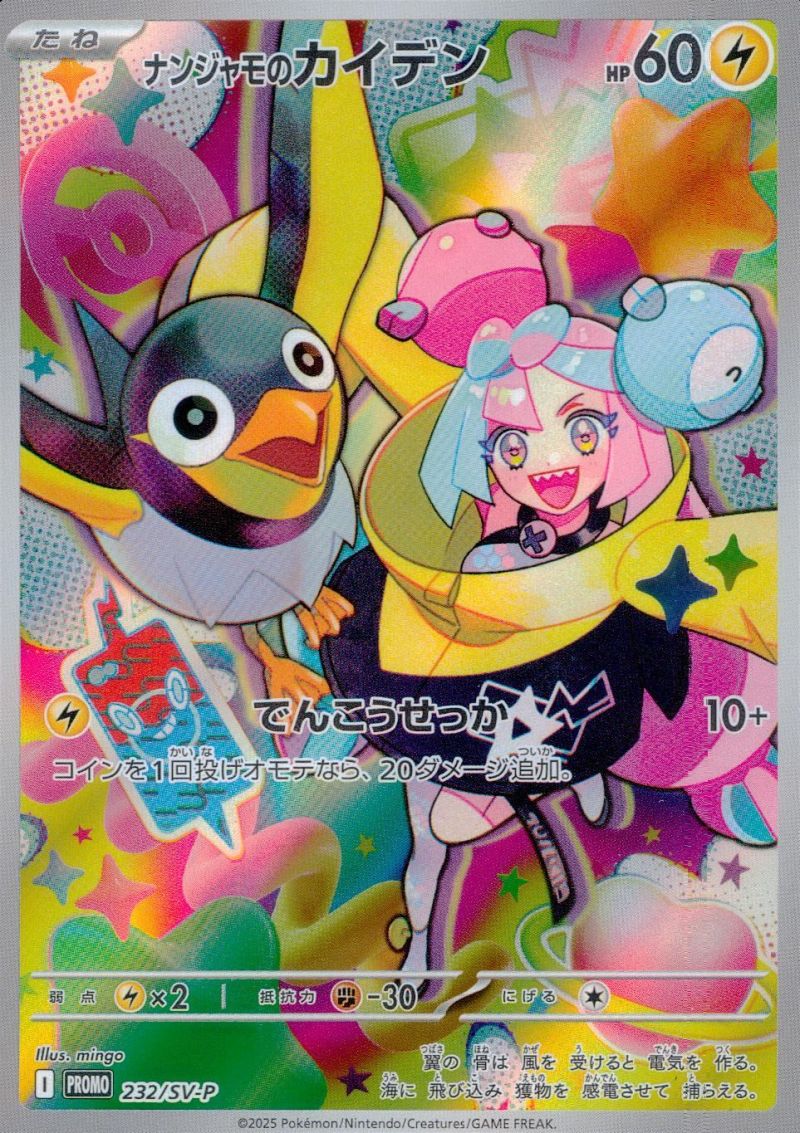 【傷アリ】 232/SV-P PROMO ナンジャモのカイデン シングル