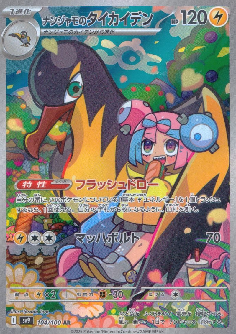 【傷アリ】 104/100/SV9/ARナンジャモのタイカイデン シングル