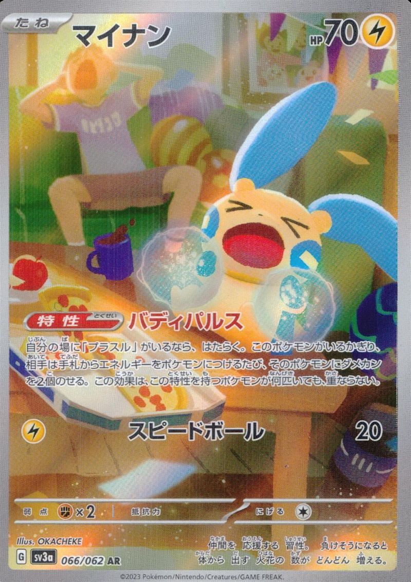 【傷アリ】 066/062/SV3A/AR マイナン シングル