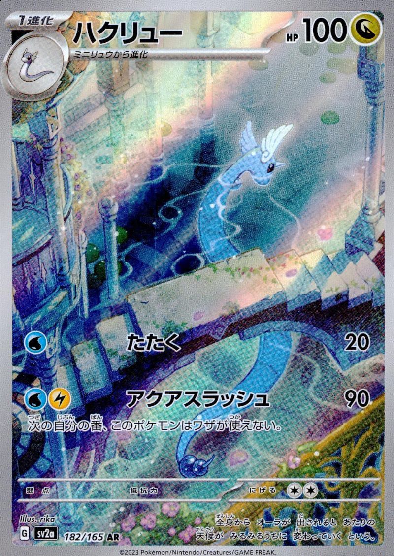 【傷アリ】 182/165/SV2A/AR ハクリュー シングル