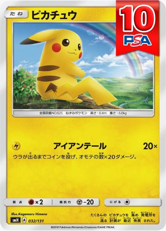032/131/SMH ピカチュウ PSA10