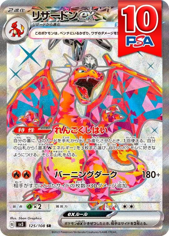 125/108/SV3/SR リザードンex PSA10