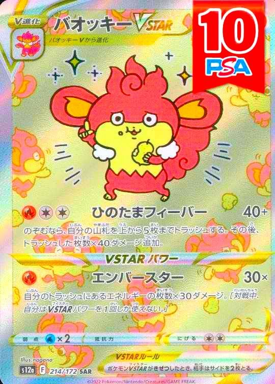 214/172/S12A/SAR バオッキーVSTAR PSA10