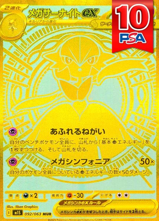 092/063/M1S/MUR メガサーナイトex PSA10