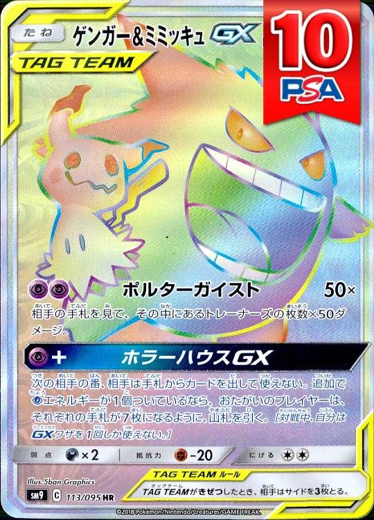 113/095/SM9/HR ゲンガー＆ミミッキュGX PSA10