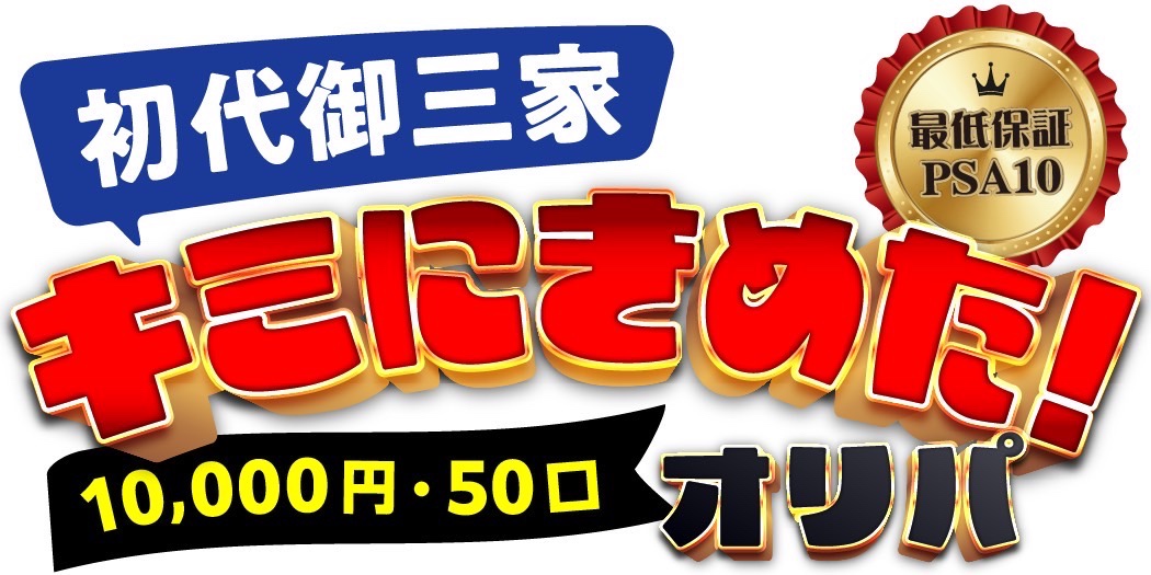 初代御三家 キミにきめた！オリパ