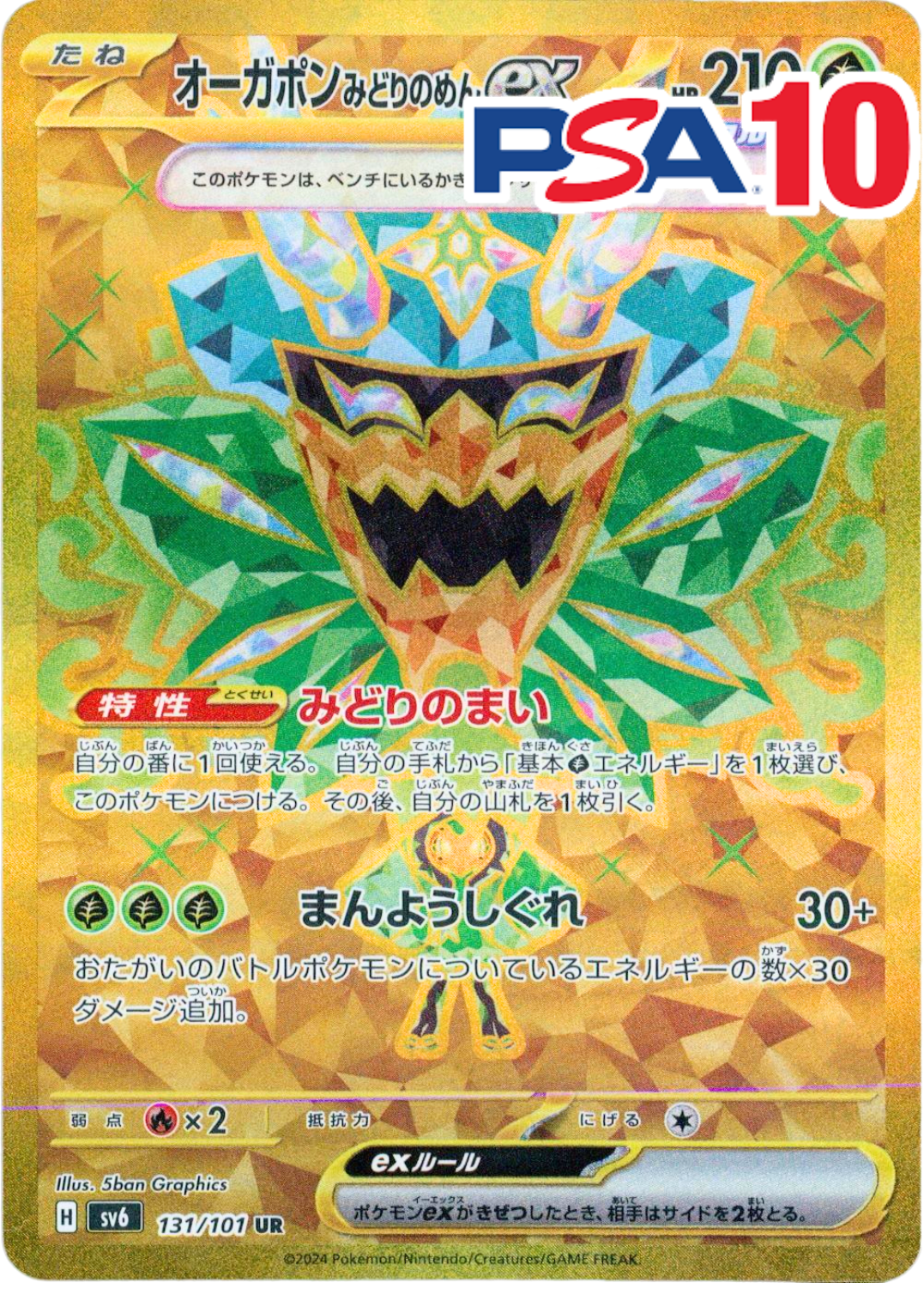 オーガポンみどりのめん PSA10