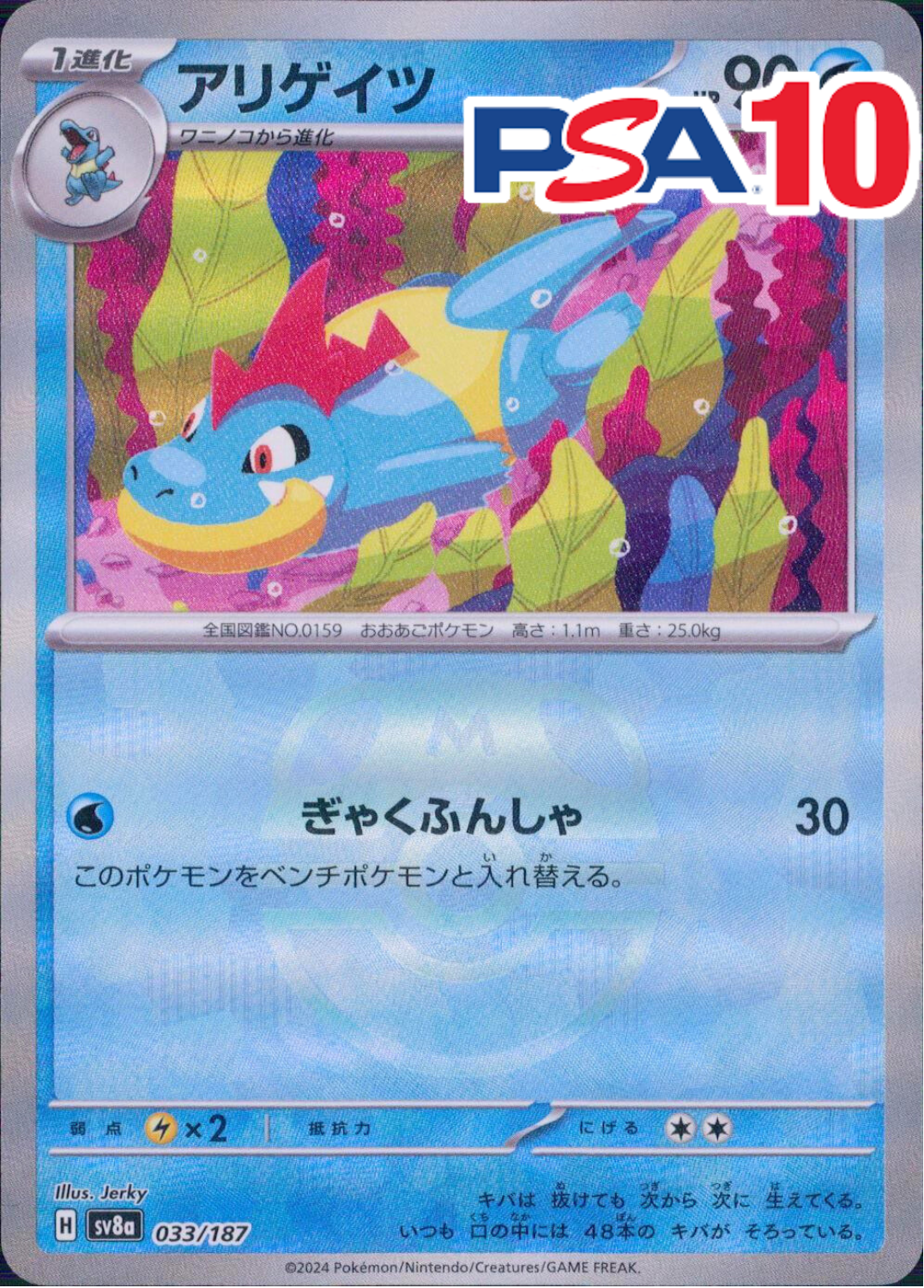 アリゲイツ(マスターボール) PSA10
