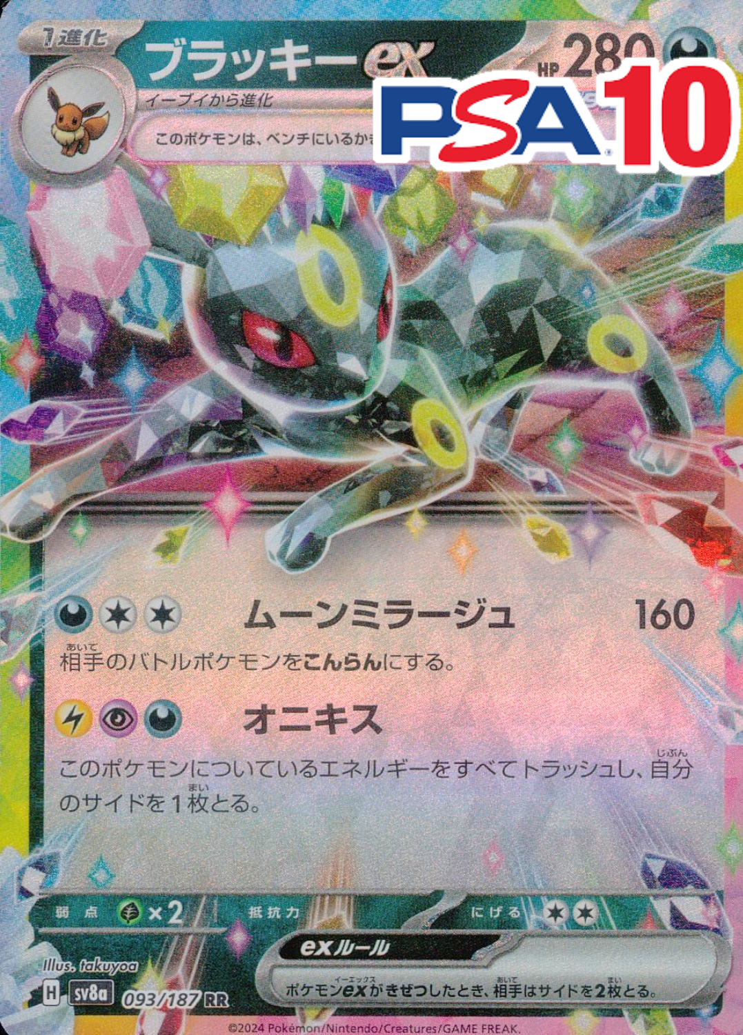 ブラッキーex PSA10