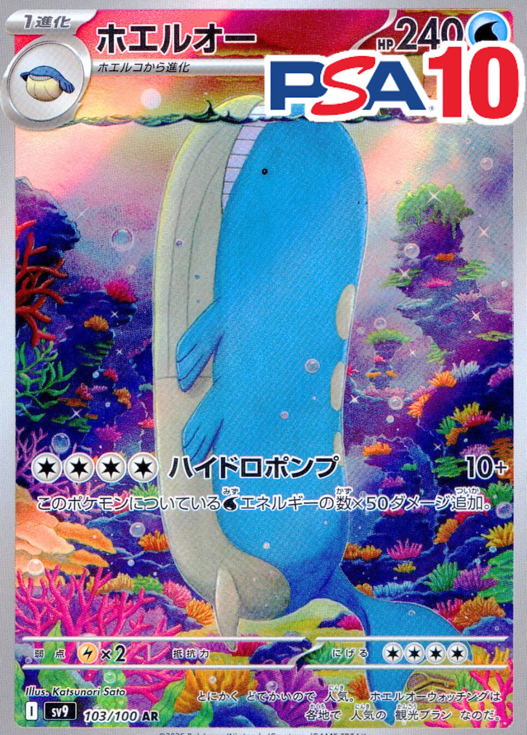 ホエルオー PSA10