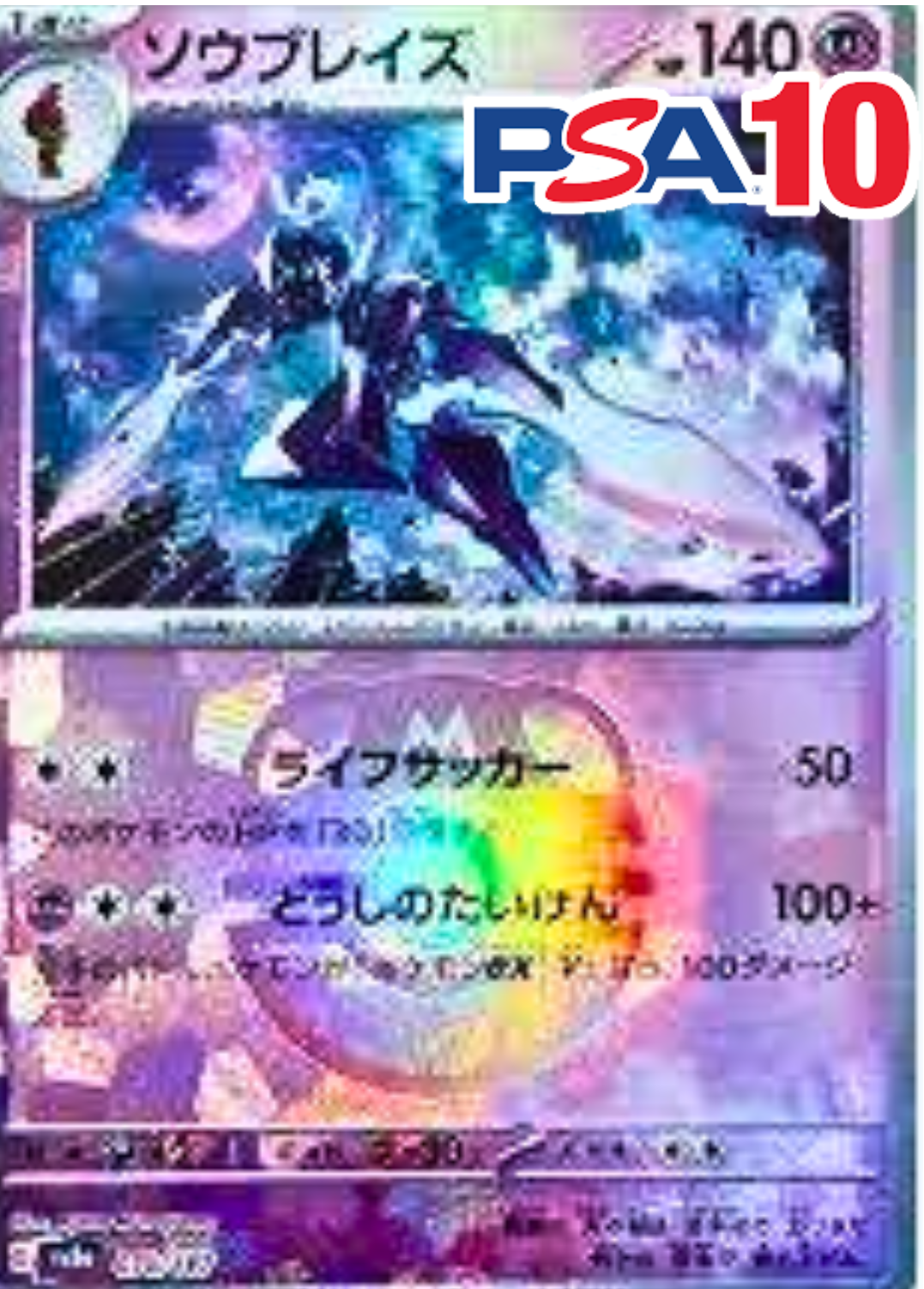 ソウブレイズ PSA10