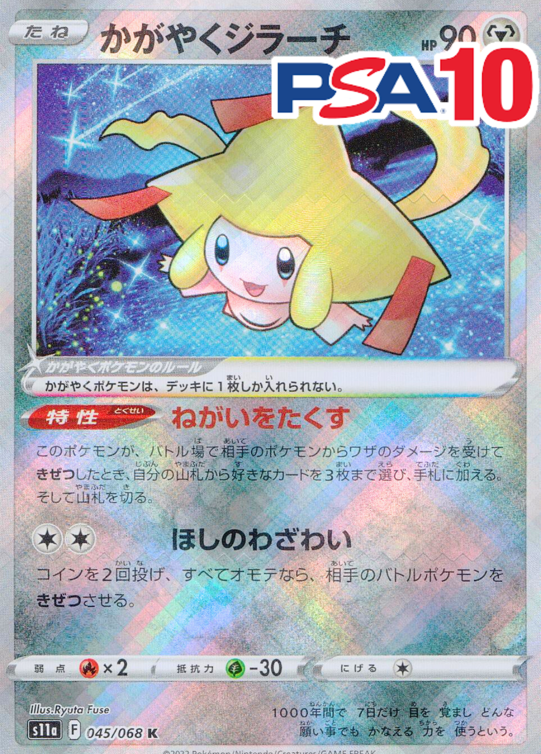 かがやくジラーチ PSA10