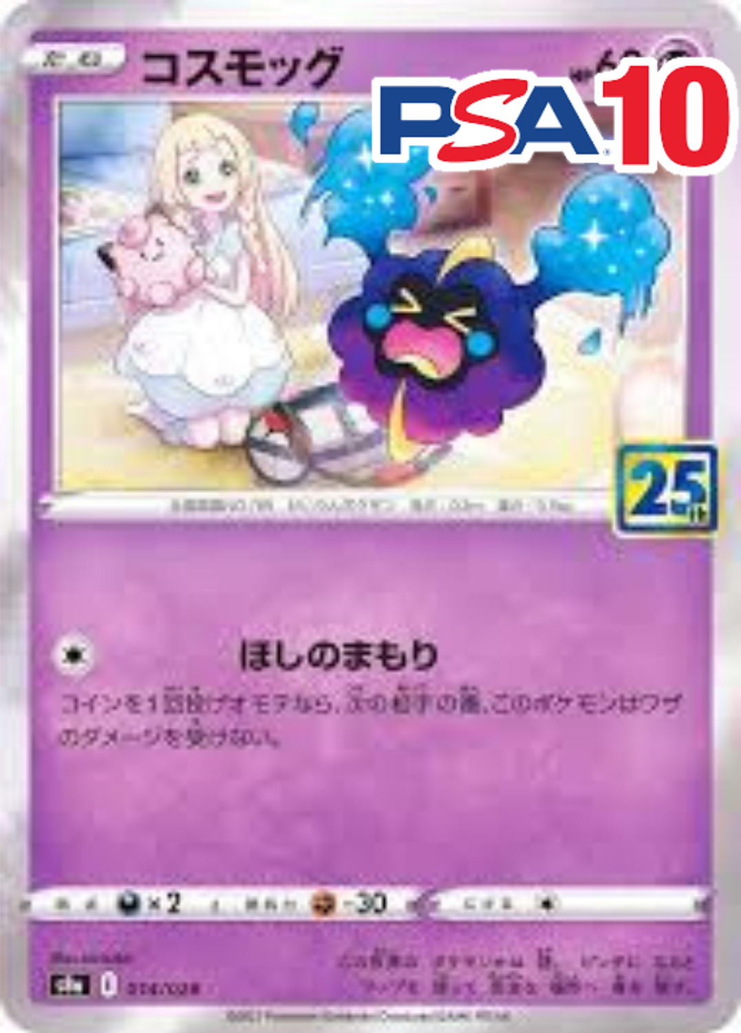 コスモッグ PSA10