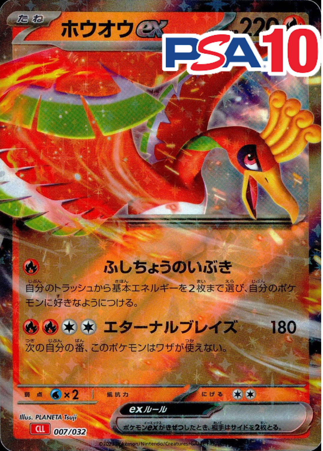 ホウオウex PSA10