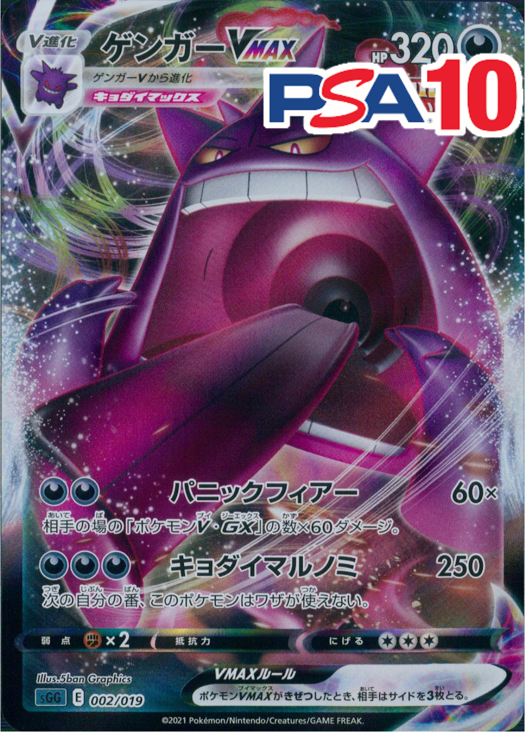 002/019/SGG/RRR ゲンガーVMAX PSA10