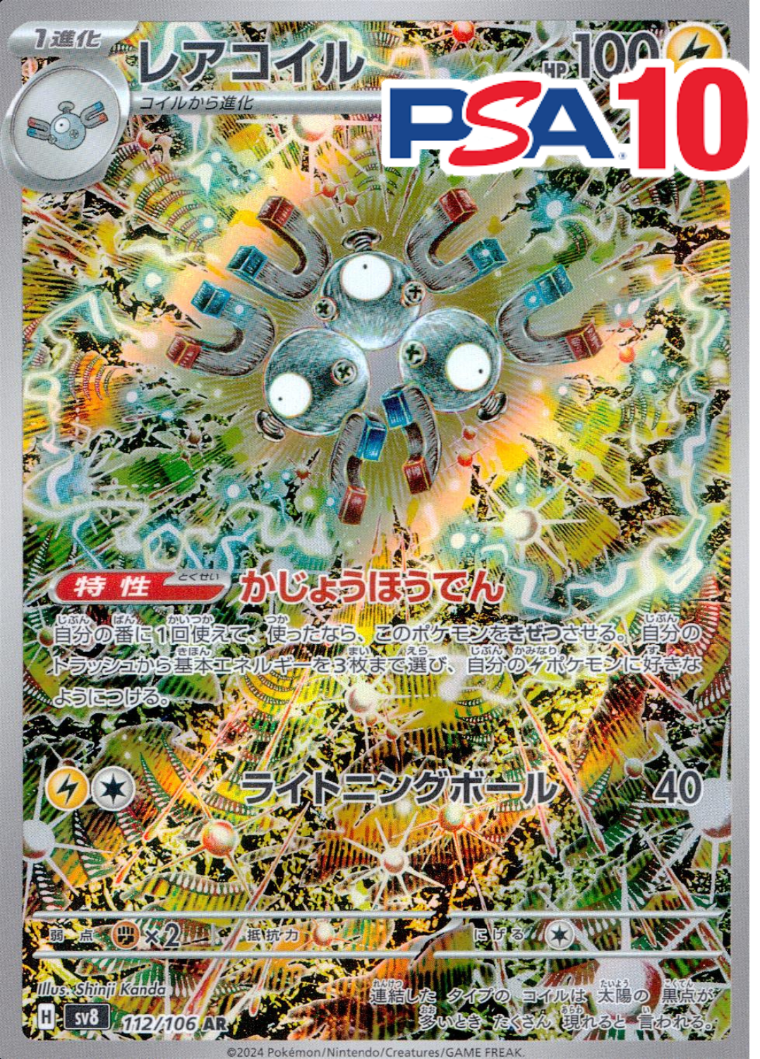 レアコイル PSA10
