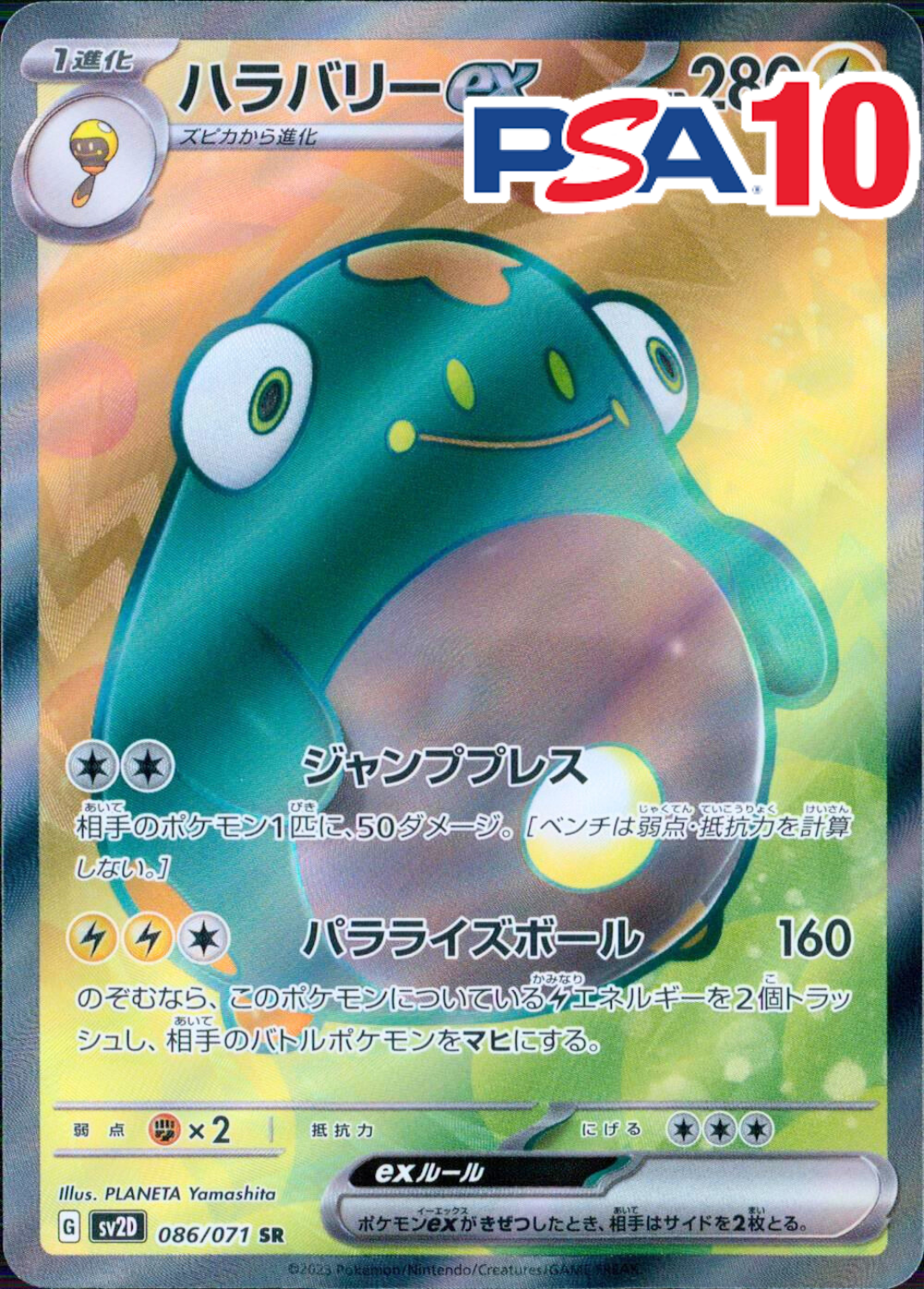 ハラバリーex PSA10